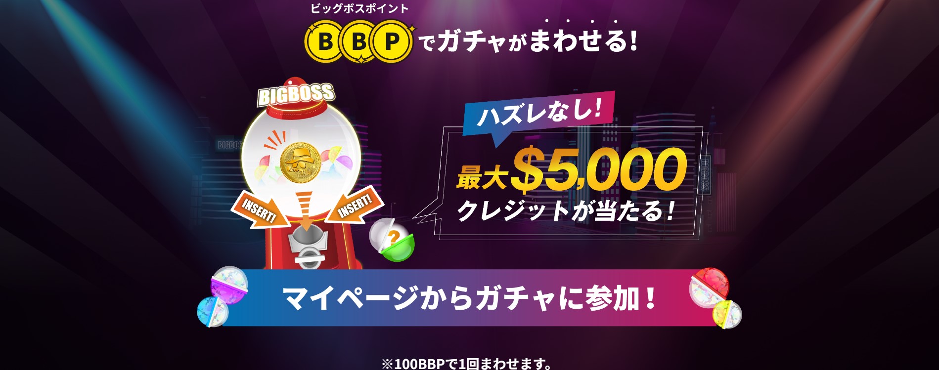 bbp　ガチャ　ビッグボス